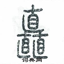 张恒成写的硬笔篆书矗