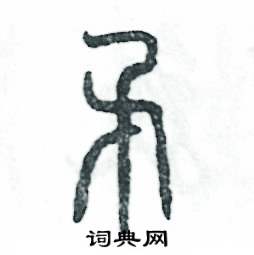 张恒成写的硬笔篆书矛