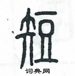 张恒成写的硬笔篆书短