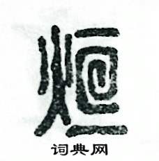 烜怎么寫好看