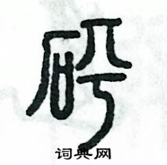 砰怎么寫好看