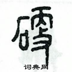 张恒成写的硬笔篆书硬