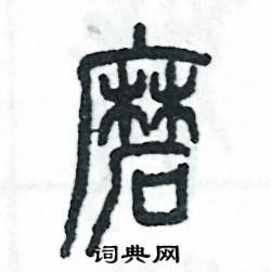 张恒成写的硬笔篆书磨