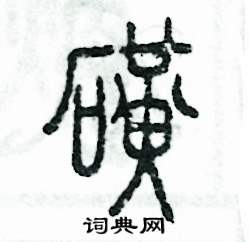 磺怎么寫好看