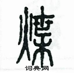 张恒成写的硬笔篆书炸