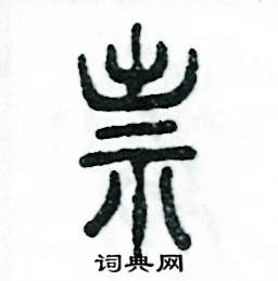 祟怎么寫(xiě)好看