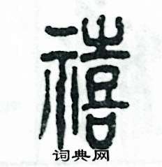 禧怎么寫好看