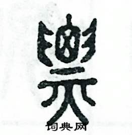 张恒成写的硬笔篆书票