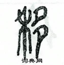 张恒成写的硬笔篆书移