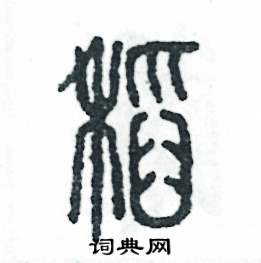 张恒成写的硬笔篆书稻