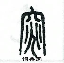 窕怎么寫好看