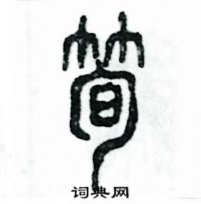 张恒成写的硬笔篆书笋