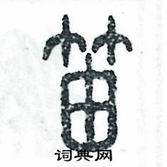 张恒成写的硬笔篆书笛