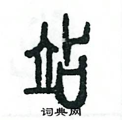 张恒成写的硬笔篆书站