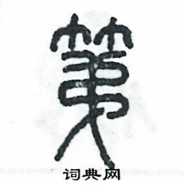 张恒成写的硬笔篆书第