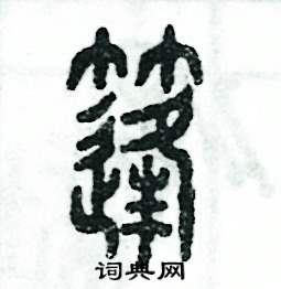 篷怎么寫好看