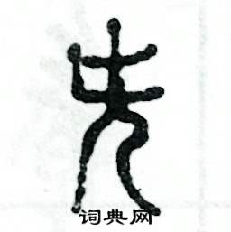 张恒成写的硬笔篆书簪