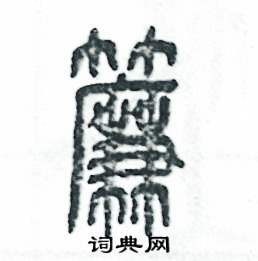 张恒成写的硬笔篆书簾