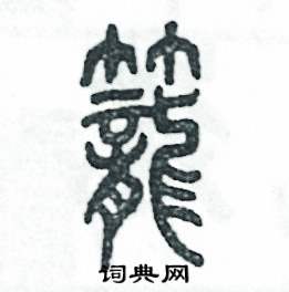 张恒成写的硬笔篆书籠