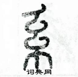 张恒成写的硬笔篆书系