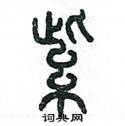 张恒成写的硬笔篆书紫