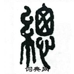 张恒成写的硬笔篆书總