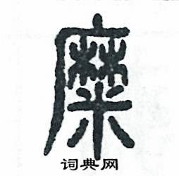 糜字怎么读图片