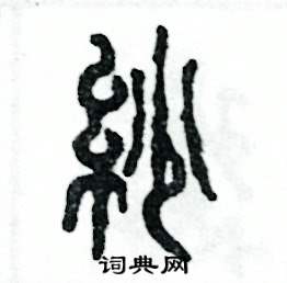 紗怎么寫好看