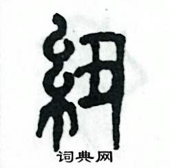 紐怎么寫好看