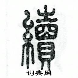 张恒成写的硬笔篆书续