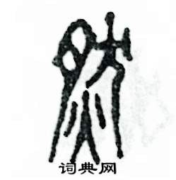 张恒成写的硬笔篆书燃