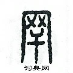 张恒成写的硬笔篆书罕