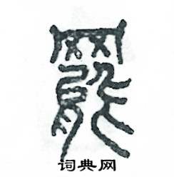 张恒成写的硬笔篆书罷