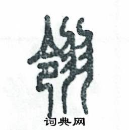 翎怎么寫好看