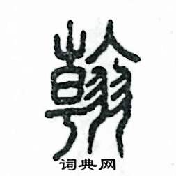 张恒成写的硬笔篆书翰