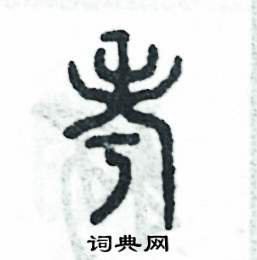 张恒成写的硬笔篆书考