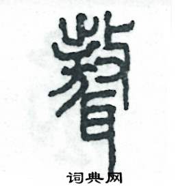 聱怎么寫好看