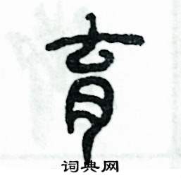 张恒成写的硬笔篆书育