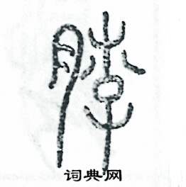 张恒成写的硬笔篆书脖