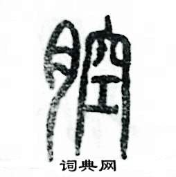 张恒成写的硬笔篆书腔