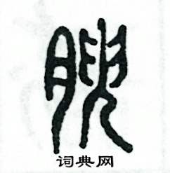 张恒成写的硬笔篆书腴