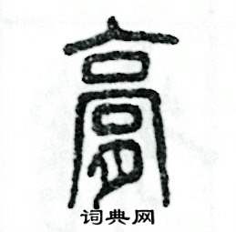 张恒成写的硬笔篆书膏