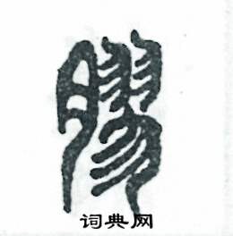 张恒成写的硬笔篆书膠