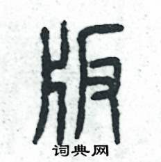 张恒成写的硬笔篆书版