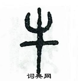 张恒成写的硬笔篆书牛