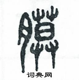 张恒成写的硬笔篆书膜