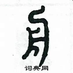 张恒成写的硬笔篆书舟