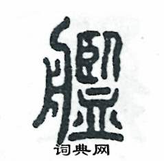 艦怎么寫好看