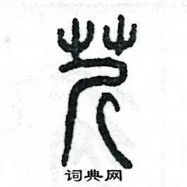 张恒成写的硬笔篆书芹