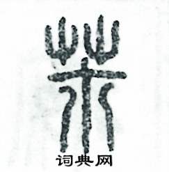 芾怎么寫好看